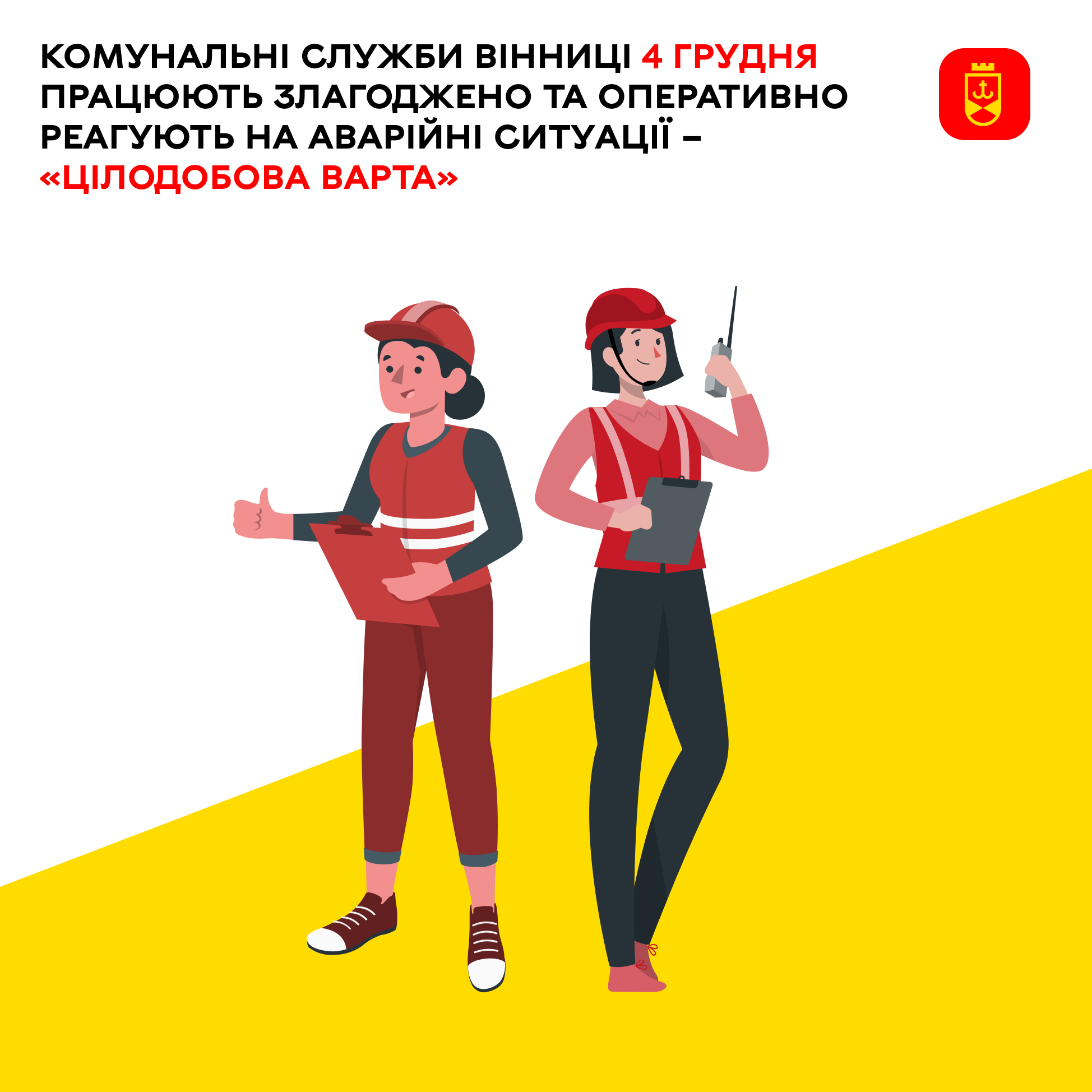 Комунальні служби Вінниці 4 грудня працюють злагоджено та оперативно реагують на аварійні ситуації – «Цілодобова варта»